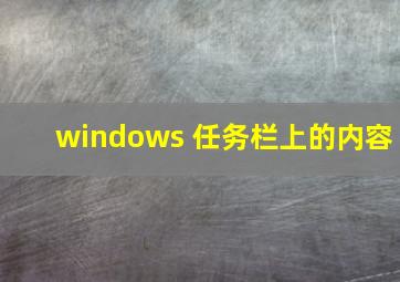 windows 任务栏上的内容